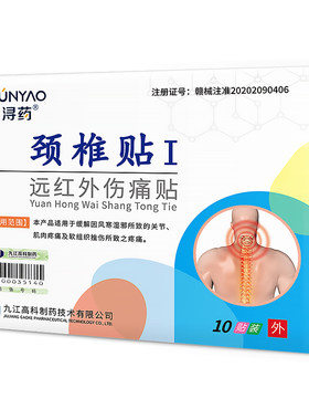 远红外颈椎贴浔药肩颈疼痛