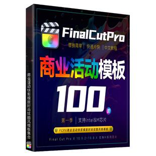 FCPX商业活动快剪模版时尚炫酷风格朋友圈宣传开业模板100套M芯片