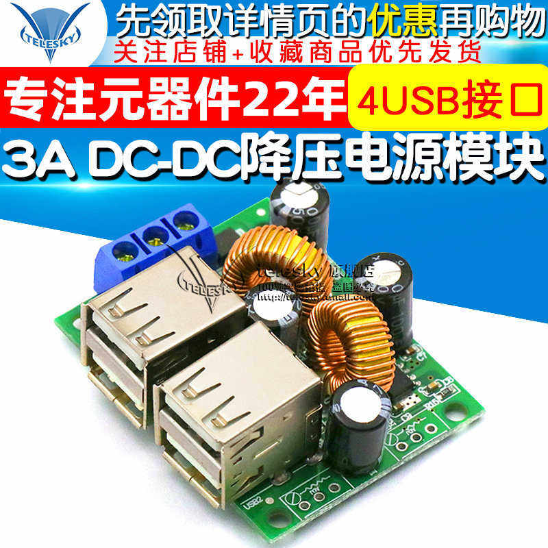 DC-DC 3A降压电源模块板36/24/12/9V转5V 4USB接口车载充电太阳能