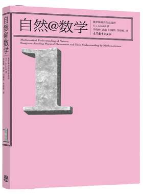 【官方正版】自然@数学 V. I. Arnold 著 李俊峰等译 涉及天文学 海市蜃楼 冰川运动 镜子的几何学 数学与科学