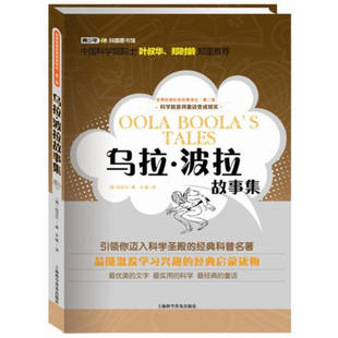 乌拉波拉故事集 乌拉波拉的故事集儿童文学四年级小学生课外读物