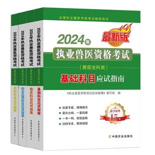 团购优惠 新版2024年执业兽医师资格考试职业兽医证应试指南教材书全科类全套历年真题库试卷畜牧专业书籍大全执兽资料网课2025