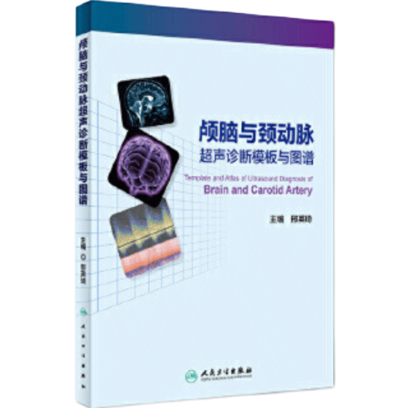 颅脑与颈动脉超声诊断模板与图谱 邢英琦 TCD与彩色多普勒超声在临床工作中存在的问题 头颈部血管的解剖基础等 人民卫生出版社