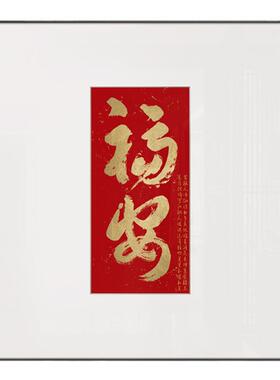 客餐厅玄关新中式福字装饰画组合