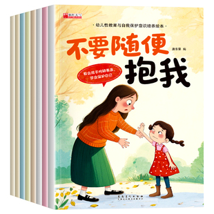 儿童性教育启蒙绘本男孩女孩 幼儿园阅读绘本3到4-5一6岁反霸凌自我保护意识培养儿童绘本 幼儿安全教育 教孩子拒绝霸凌故事图书籍
