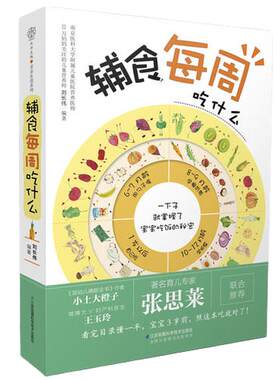 当当网辅食每周吃什么