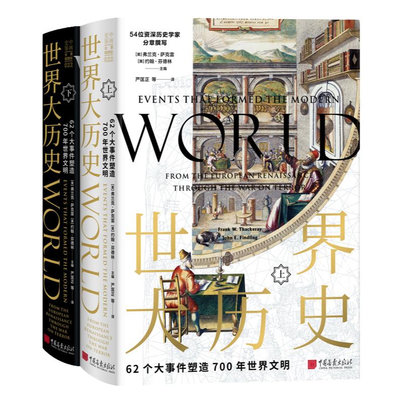【精装全套2册】世界大历史 62个大事件塑造700年世界文明 世界通史书籍中国画报出版社官方正版图书