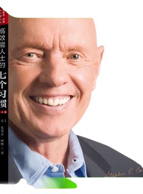 高效能人士的七个习惯