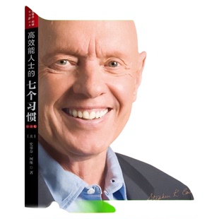 正版 高效能人士的七个习惯 钻石版成功励志企业团队管理永恒经典
