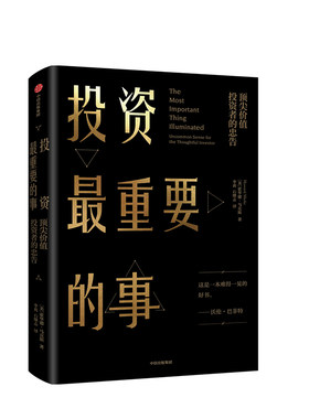 投资重要霍华德马克斯中信出版