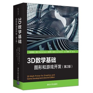 当当网 3D数学基础:图形和游戏开发(第2版) 图形图像 多媒体 清华大学出版社 正版书籍
