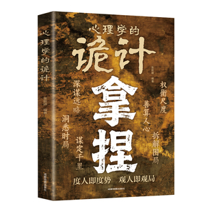 拿捏书籍正版心理学的诡计 把握心理弱点与陷阱 洞悉人性的心理策略 洞察人性的处世技巧 人际交往成功励志心理学畅销书籍排行榜