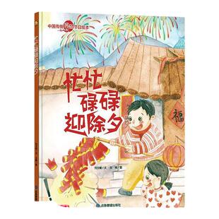 中国传统民俗节日 忙忙碌碌迎除夕 中国传统节日的起源风俗习惯 3-6岁少儿读物民俗故事节日文化书籍 小学生一年级课外阅读书籍