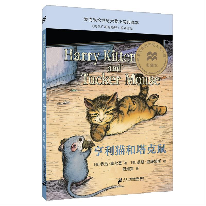 亨利猫和塔克鼠麦克米伦世纪大奖小说典藏本