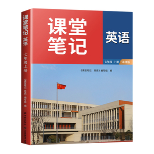 江苏专用2026新版七年级下册英语译林版课堂笔记7下初一下学期同步新教材课本全解江苏英语书苏教苏科版预习讲解初中生译林出版社