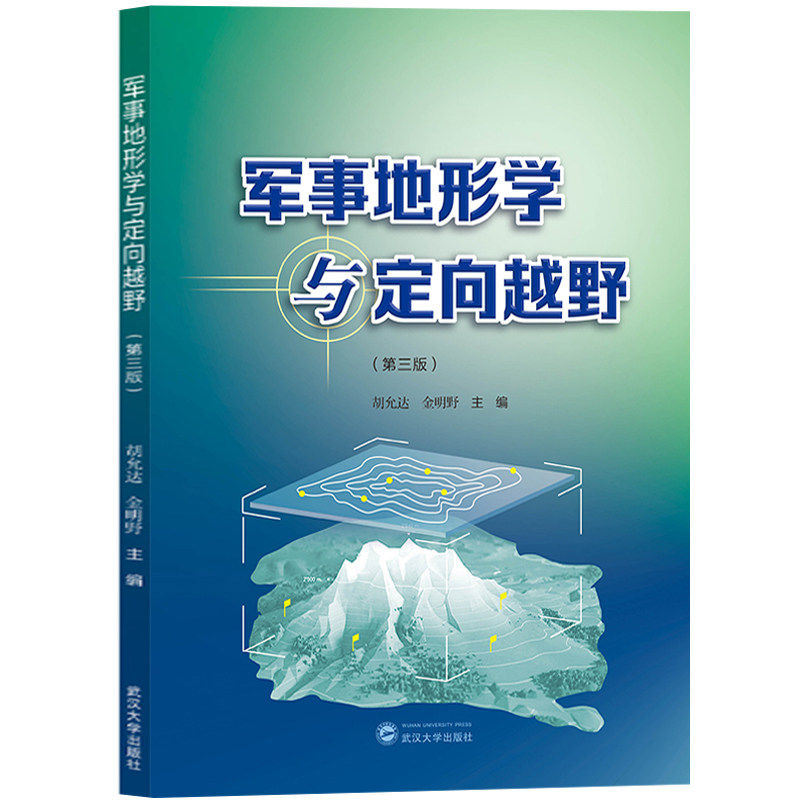 军事地形学与定向越野 第三版第3版 胡允达 定向越野运动 地图投影 武汉大学出版社 体育锻炼野外生存 休闲郊 智力较量等多项功能