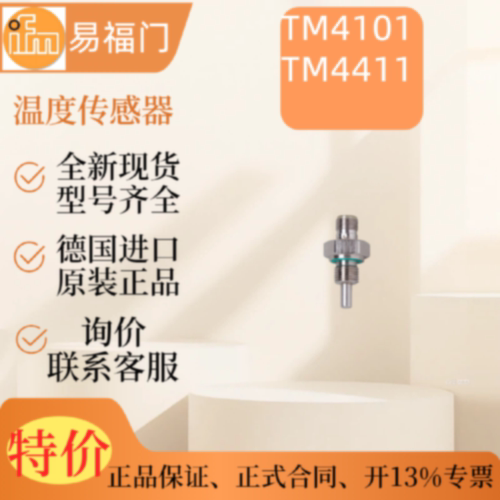 议价现货IFM易福门温度感测器TM4101TM4411全新原装