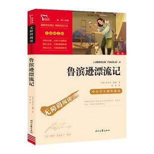 【新华文轩】鲁滨逊漂流记六年级必读课外书原著完整版快乐读书吧六年级下册汤姆索亚历险记爱丽丝漫游仙境尼尔斯骑鹅历险记课外书