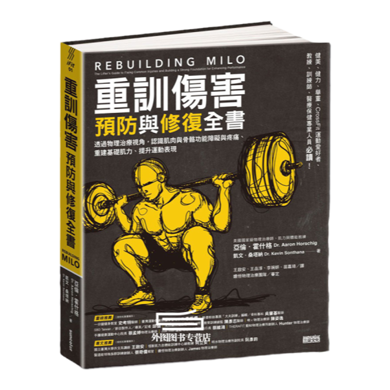 重训伤害预防与修复全书