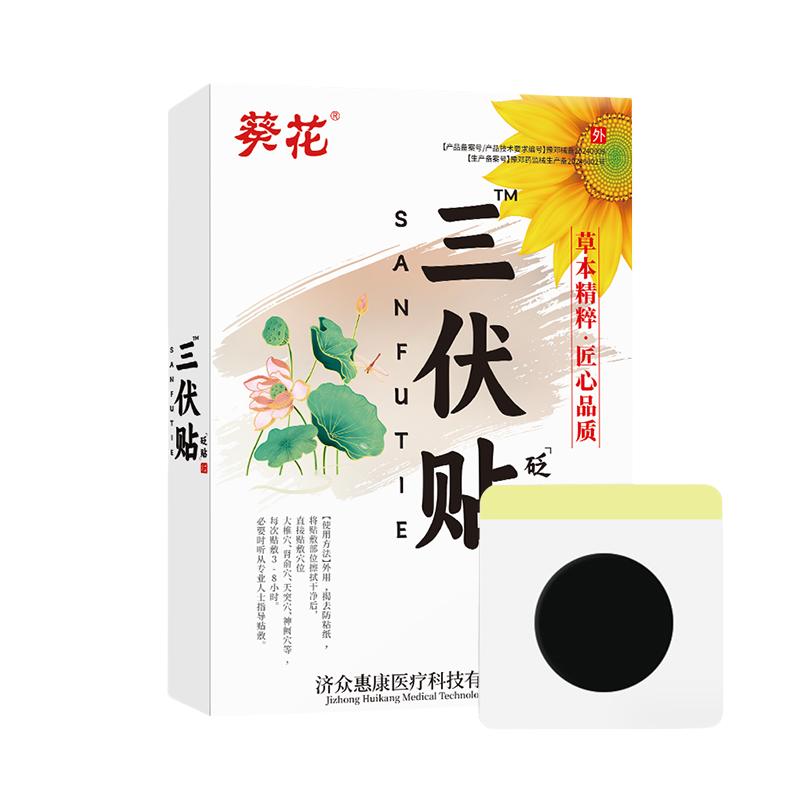 葵花三伏贴【内赠穴位图】