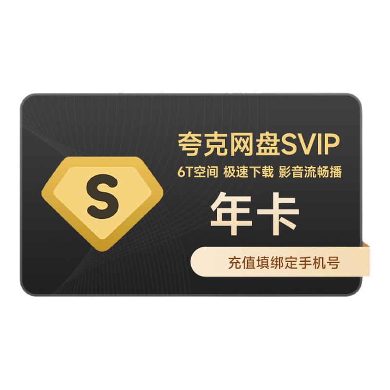 夸克会员网盘SVIP超级会员年卡网盘12个月 SVIP浏览器会员云盘