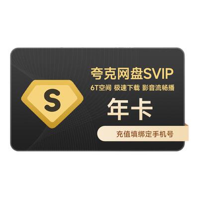 【加赠14天】夸克会员网盘SVIP超级会员年卡网盘12个月SVIP浏览器