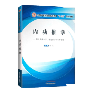 正版 内功推拿 姚斐主编 中医药高等教育行业十三五规划创新教材 供针灸推拿学 康复治疗学等专业用 中医推拿中国中医药出版社
