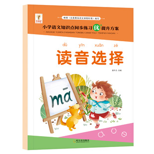 一年级读音选择专项练习册小学生汉语拼音拼读训练本人教版上册下册语文课本同步练字本儿童看拼音写词语默写1年级每日一练天天练