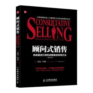 顾问式销售向高层进行高利润销售的哈南方法第8版营销管理步步为赢 成交 顾问式销售动作分解销售大师经典著作正版书藉