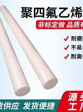 聚四氟乙烯棒耐酸碱板材白色实心圆柱体PTFE铁氟龙塑料棒材