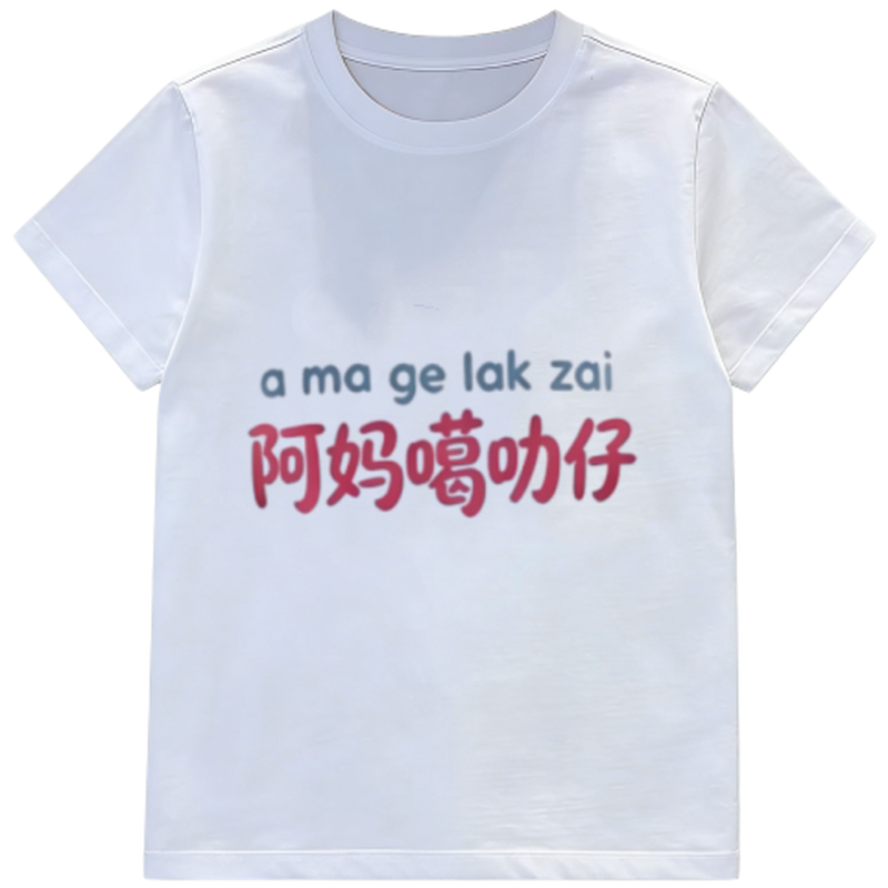 新款纯棉儿童短袖 夏季新品搞怪粤语文字阿妈噶叻仔印花男女童T恤