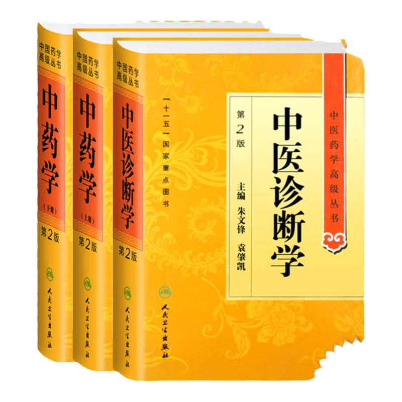 Z包邮正版中医药学丛书中药学(第2版)+中医诊断学 第2版 （套装共2套）全新正版书籍经典中医诊断中药临床 心脑血管病