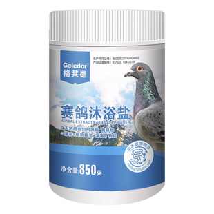 赛鸽信鸽鸽子专用洗澡沐浴盐非羽虱螨虫体内体外非驱虫除虫鸽子药