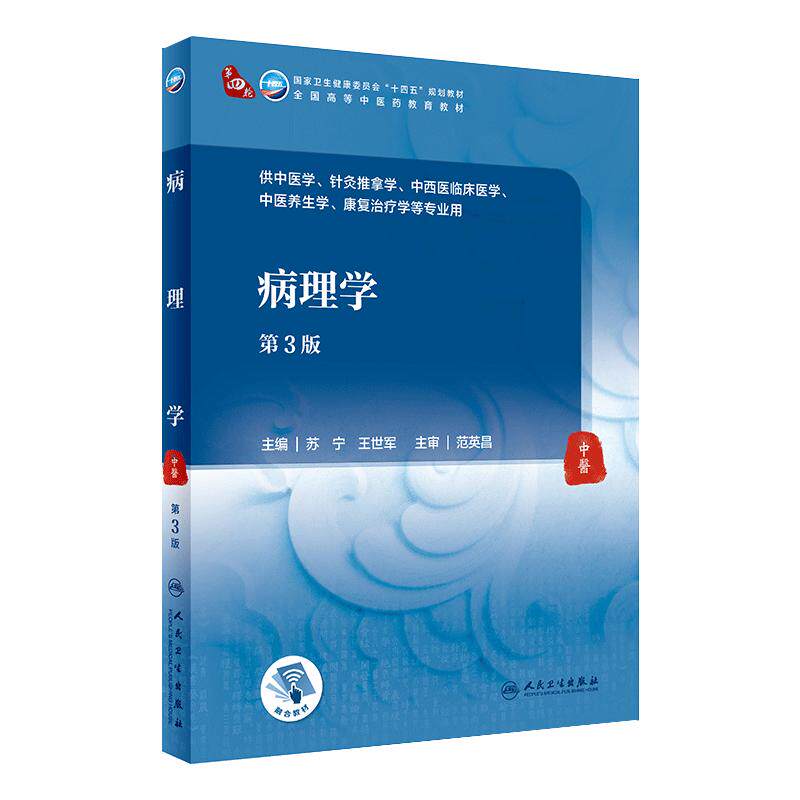 病理学第3版苏宁王世军中医针灸推拿经络腧穴方剂中西医临床医学养生康复治疗诊断中药基础理论入门本科教材