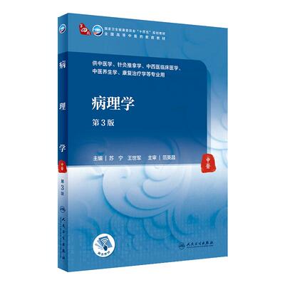 [旗舰店]病理学（第3版）苏宁,王世军主编 9787117315760 2021年8月规划教材