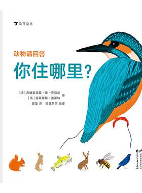 后浪正版 动物请回答你住哪里· 43种动物的筑巢技巧与生存智慧 手绘场景图 3～6科普百科书籍  浪花朵朵童书