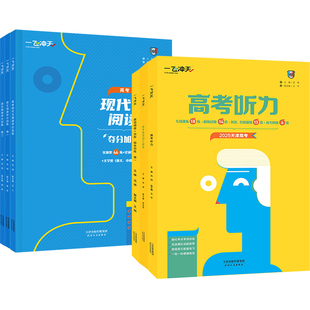 2025天津一飞冲天高考专项训练英语听力语文现代文阅读高中语文阅读理解训练夺分加练实用类论述高三语文专项强化练习册复习资料书
