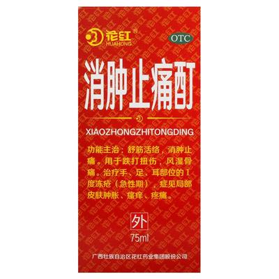 【花红】消肿止痛酊75ml*1瓶/盒跌打扭伤瘙痒舒筋活络风湿骨痛红花油崴伤戳伤药酒泡脚