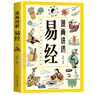 漫画讲透易经正版文白对照彩色插图原著易经全书易经的智慧领略为人处世之道中华优秀传统文化国学经典书籍中小学生课外阅读书籍