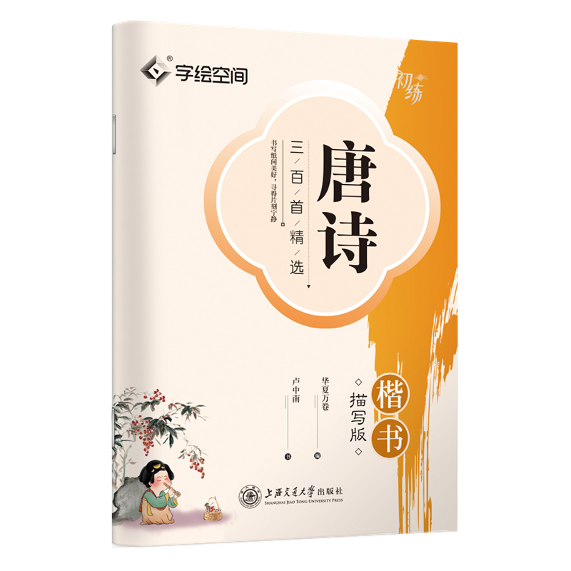 华夏万卷描红字帖成人练字静心吴玉生行楷卢中南硬笔楷书练字帖高中生初中生专用入门钢笔正楷书法练字本行书练字帖女士字体大气年