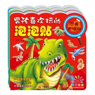 阳光宝贝男孩喜欢玩的泡泡贴全3册儿童贴纸书3D立体贴贴画幼儿园益智小手工2-3-4-5-6岁宝宝黏贴纸粘纸 汽车恐龙图书籍可反复贴画