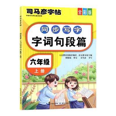 司马彦字帖同步写字字词句段篇6六年级上册2021年全新部编人教版语文课本配套暑假期作业预习硬钢笔临摹描红练习本小学生楷书