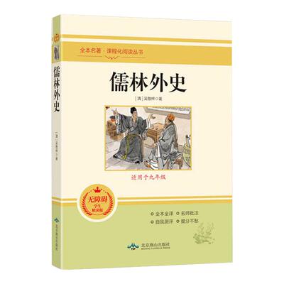 简爱和儒林外史原著正版书九年级必读下册读本人民教育出版社初三中考生同步初中课外阅读书籍无删减完整版经典名著导读文学人教版