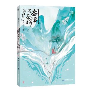 正版图书 剑名不奈何 淮上 著 广东旅游出版社 9787557032463