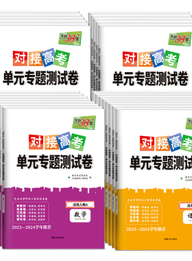 2024对接新高考单元专题测试卷高中数学物理化学生物语文英语政治历史高一高二选择性必修第一二三册选修一二三考试套卷子天利38套