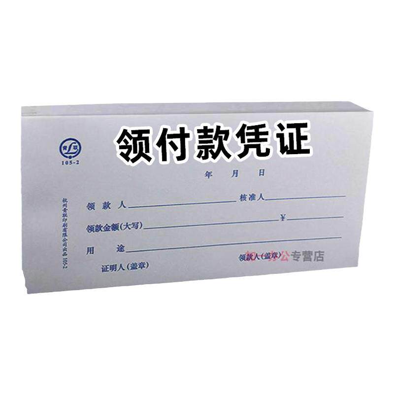 青联领付款凭证收款单据
