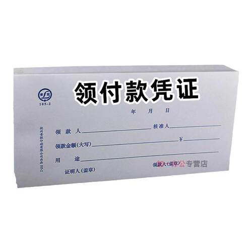 青联领付款凭据凭证领款单凭证单会计付款凭单用款申请单支出领用记账费用报销费单单据本支付单二联定制定做