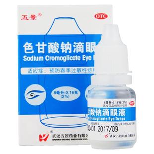 五景色甘酸钠滴眼液8ml/盒预防春季过敏性结膜炎眼药水正品旗舰店