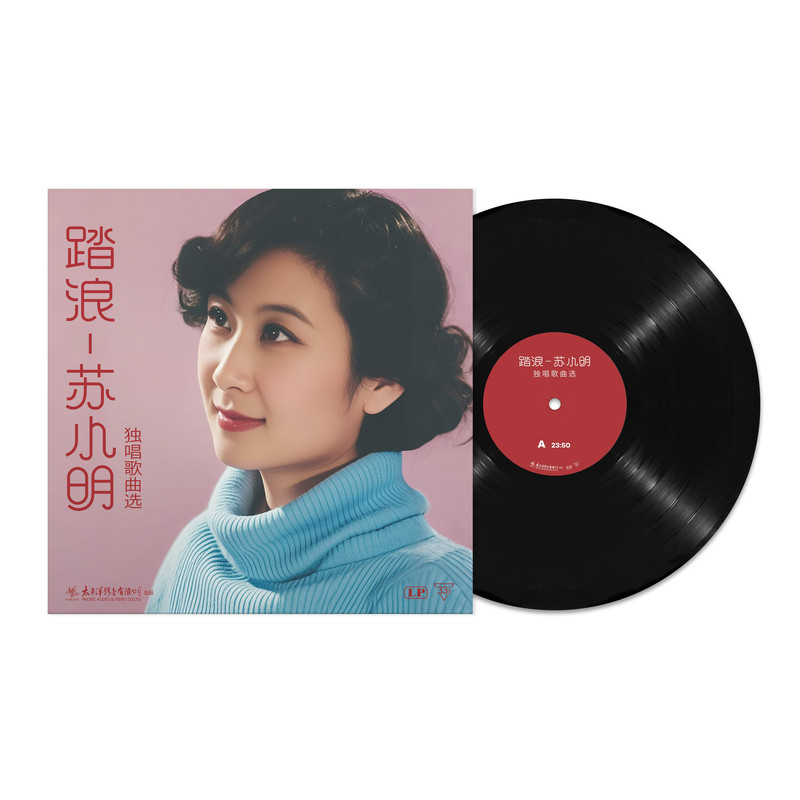 苏小明经典老歌黑胶唱片正版LP山楂树/军港之夜/踏浪12寸碟片
