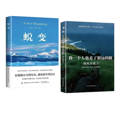 我一个人也走了很远的路蜕变正版书拒绝精神内耗不被外界裹挟做自己人生的筛选者在极限压力的尽头遇见新生的自己内心自救指南手册